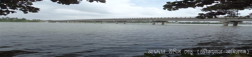আফছার উদ্দিন সেতু (ডৌকারচর-আমিরগঞ্জ)