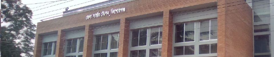 জেলা নির্বাচন অফিস, কিশোরগঞ্জ