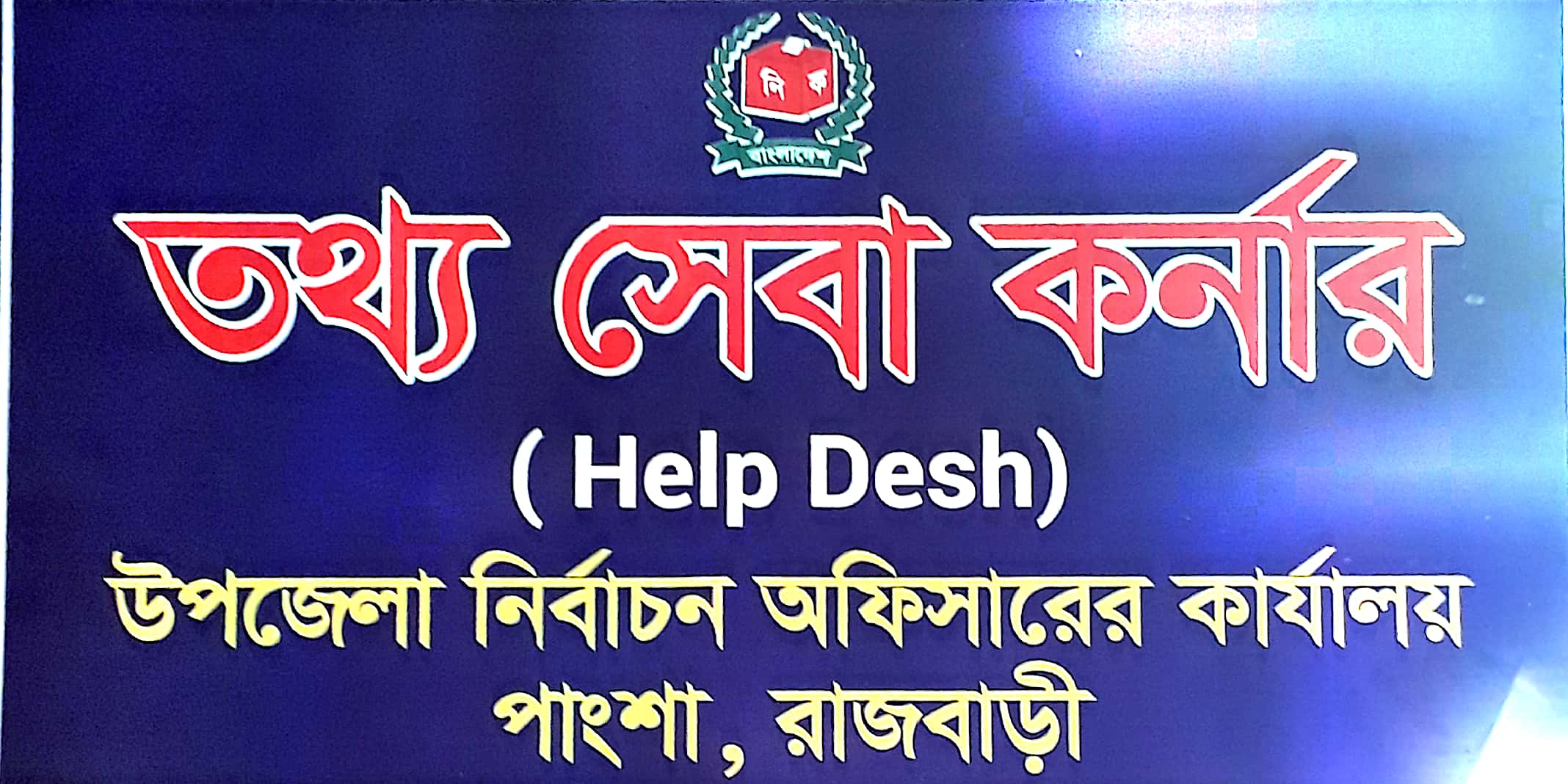 হেল্প ডেস্ক কর্ণার