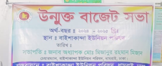 উন্মুক্ত বাজেট আলোচনা