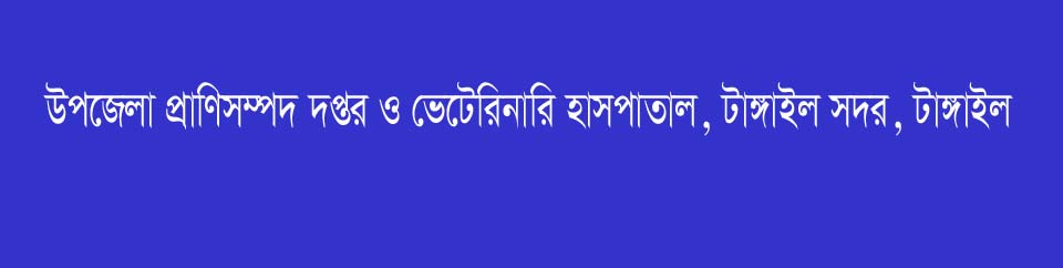 উপজেলা প্রাণিসম্পদ দপ্তর , টাঙ্গাইল সদর, টাঙ্গাইল।