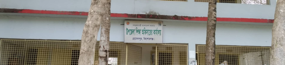 উপজেলা শিক্ষা অফিস, হোসেনপুর, কিশোরগঞ্জ। 