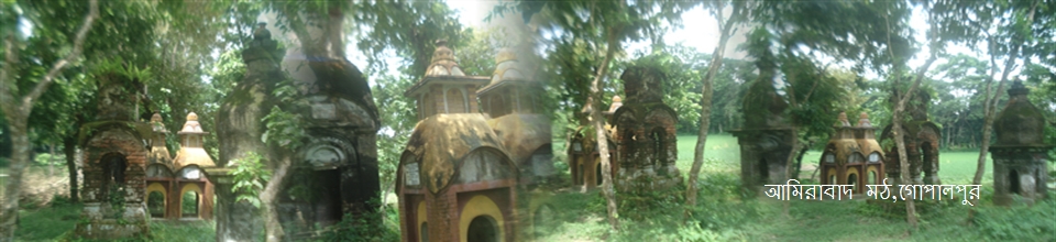 আমিরাবাদ মঠ,গোপালপুর