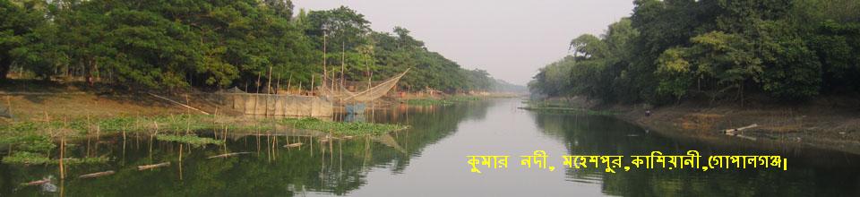 কুমার নদী, মহেশপুর ইউনিয়ন, কাশিয়ানী, গোপালগঞ্জ।